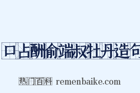 口占酬俞端叔牡丹造句是什么意思的图片